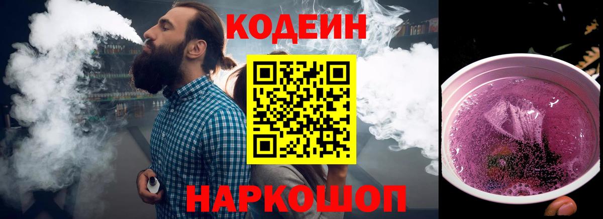 Кодеин Purple Drank  Вход с VPN  Шумерля  Кодеиновый сироп Lean напиток Lean (лин) 